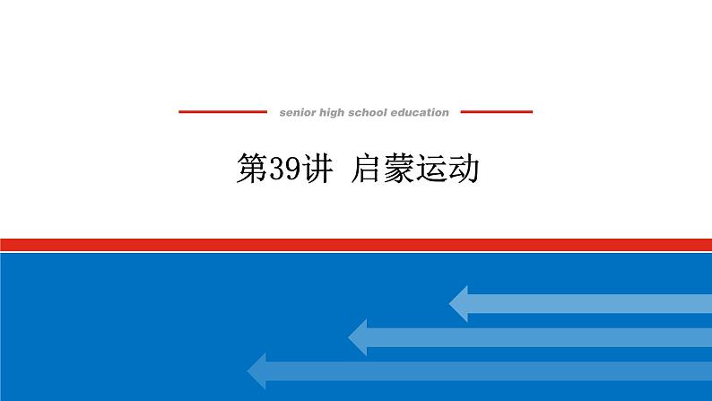 2023年高考历史一轮复习第39讲启蒙运动课件+学案+课时练习01