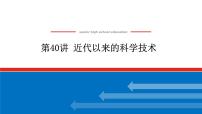 2023年高考历史一轮复习第40讲近代以来的科学技术课件+学案+课时练习