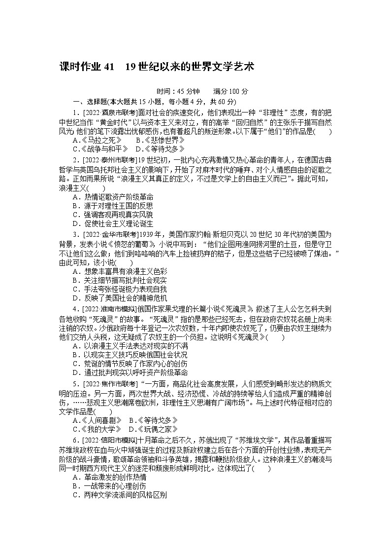 2023年高考历史一轮复习第41讲19世纪以来的世界文学艺术课件+学案+课时练习01