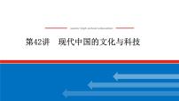 2023年高考历史一轮复习第42讲现代中国的文化与科技课件+学案+课时练习