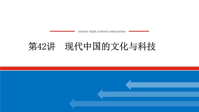 2023年高考一轮复习第42讲现代中国的文化与科技课件第1页