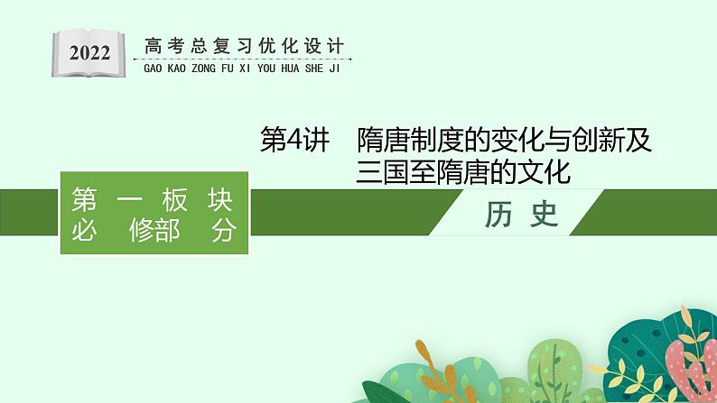 2022高考历史总复习一轮第二单元　三国两晋南北朝的民族交融与隋唐统一多民族封建国家的发展课件+单元测试+课时练习01