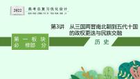 2022高考历史总复习一轮第二单元　三国两晋南北朝的民族交融与隋唐统一多民族封建国家的发展课件+单元测试+课时练习