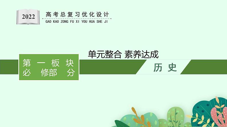 2022高考历史一轮复习 单元整合 素养达成9课件第1页