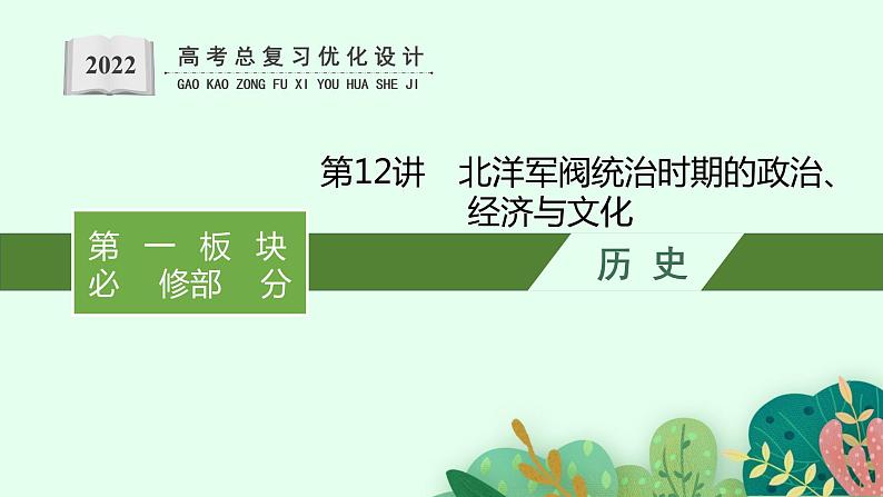 2022高考历史一轮复习 第12讲　北洋军阀统治时期的政治、经济与文化课件第1页