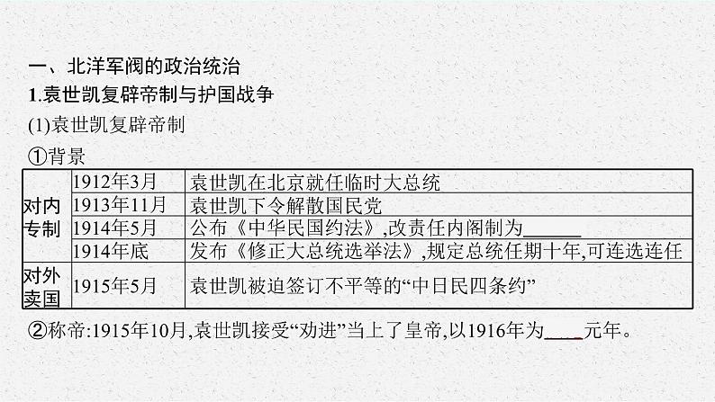 2022高考历史一轮复习 第12讲　北洋军阀统治时期的政治、经济与文化课件第5页