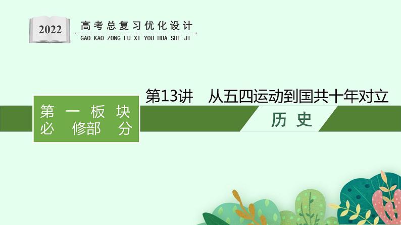 2022高考历史总复习一轮第七单元　中国共产党成立与新民主主义革命课件+单元测试+课时练习01