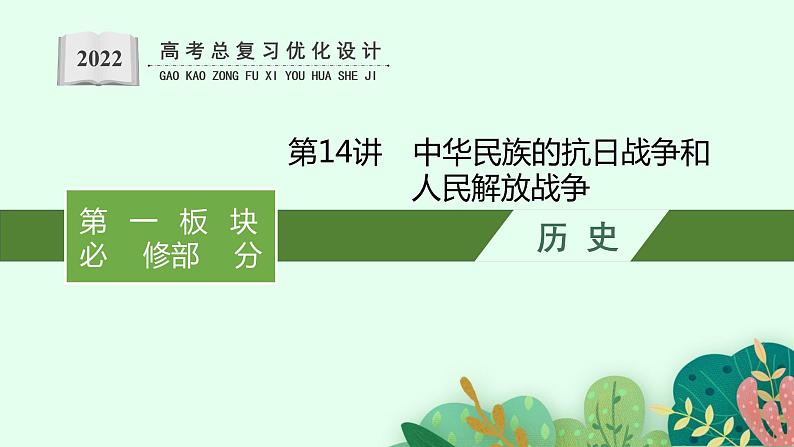 2022高考历史总复习一轮第七单元　中国共产党成立与新民主主义革命课件+单元测试+课时练习01