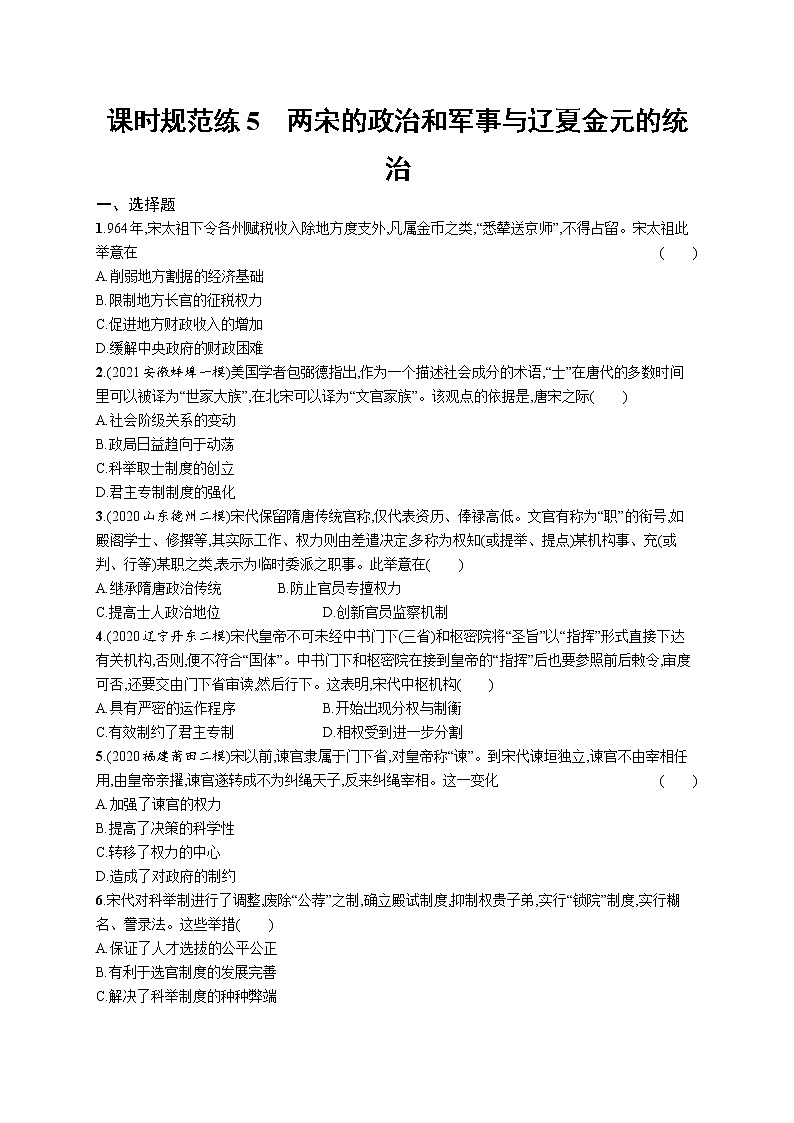 2022高考历史总复习一轮第三单元　辽宋夏金多民族政权的并立与元朝的统一课件+单元测试+课时练习01