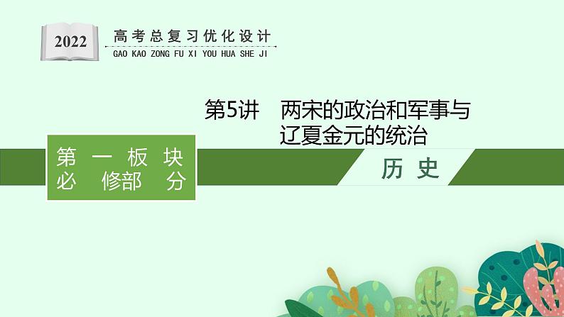 2022高考历史总复习一轮第三单元　辽宋夏金多民族政权的并立与元朝的统一课件+单元测试+课时练习01