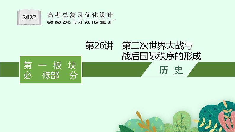 2022高考历史一轮复习 第26讲　第二次世界大战与战后国际秩序的形成课件第1页