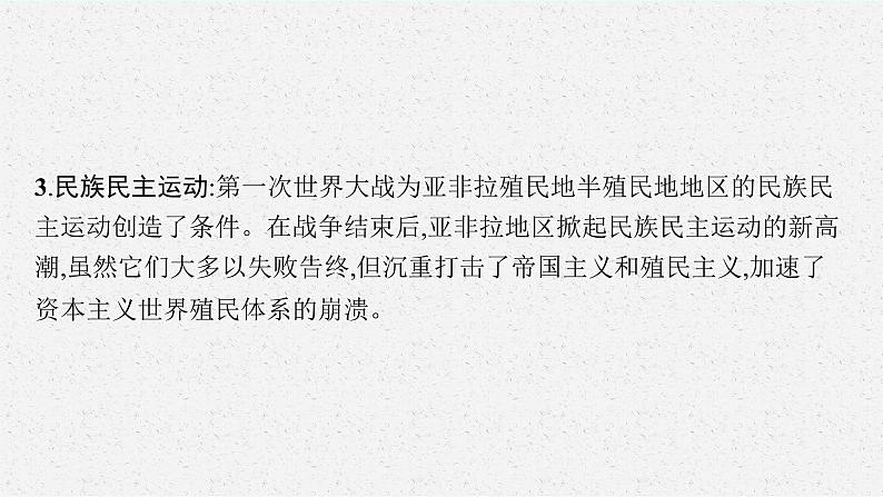 2022高考历史一轮复习 第24讲　第一次世界大战与战后国际秩序课件第5页