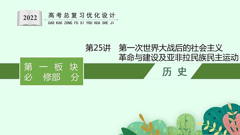 2022高考历史一轮复习 第25讲　第一次世界大战后的社会主义革命与建设及亚非拉民族民主运动课件第1页