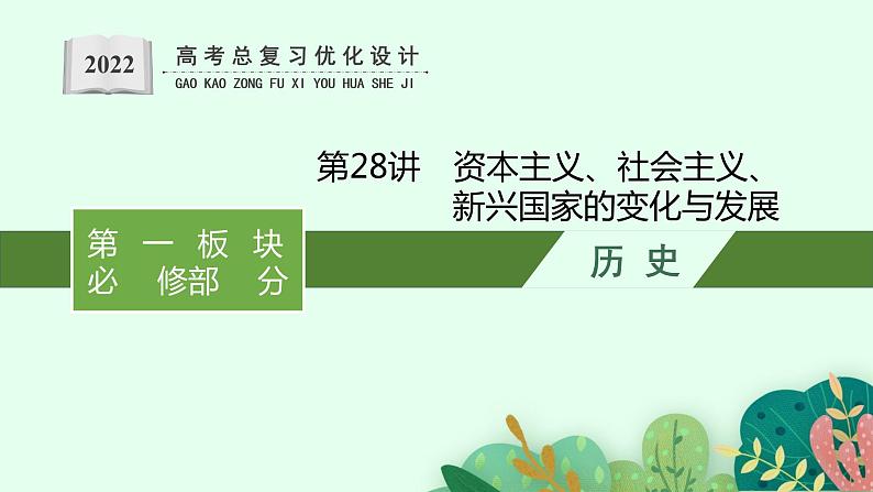 2022高考历史一轮复习 第28讲　资本主义、社会主义、新兴国家的变化与发展课件第1页