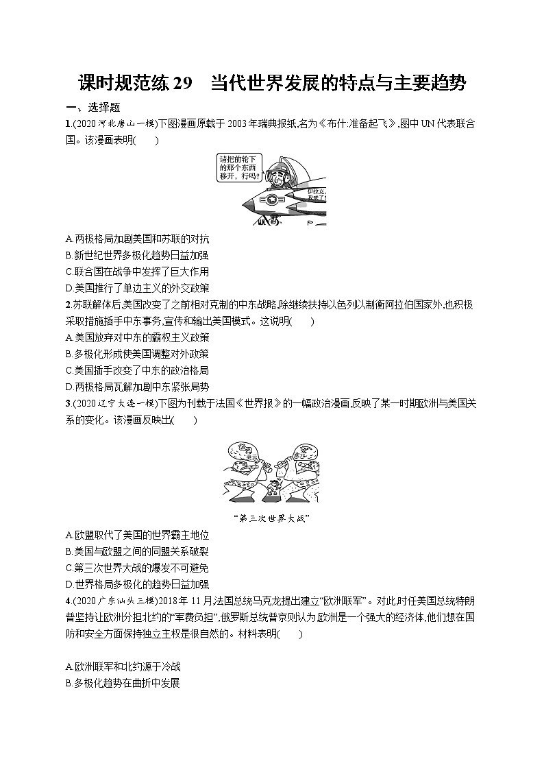 2022高考历史总复习一轮课时规范练29　当代世界发展的特点与主要趋势附答案解析第1页