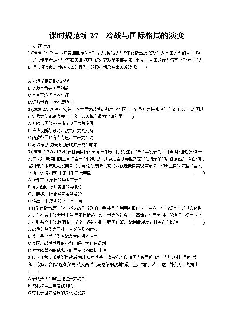 2022高考历史总复习一轮课时规范练27　冷战与国际格局的演变附答案解析第1页
