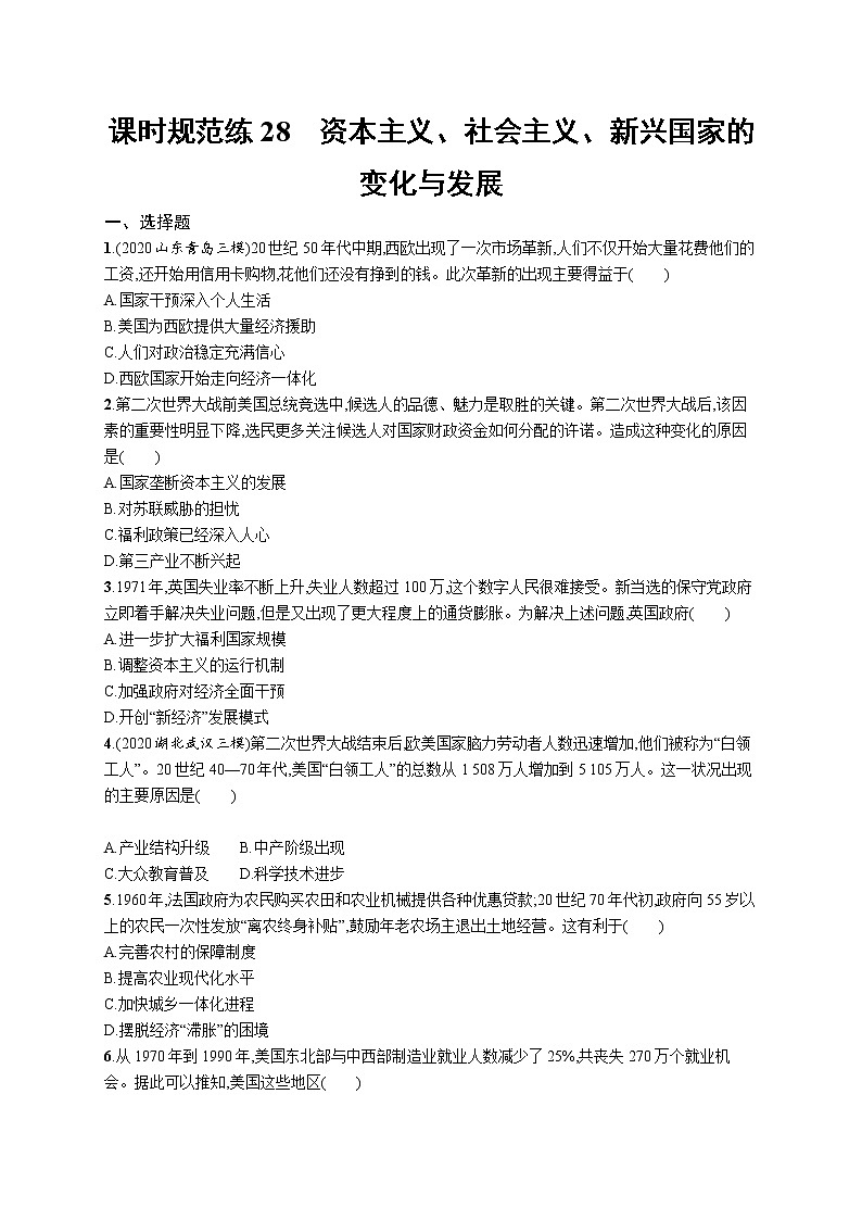 2022高考历史总复习一轮课时规范练28　资本主义、社会主义、新兴国家的变化与发展附答案解析第1页