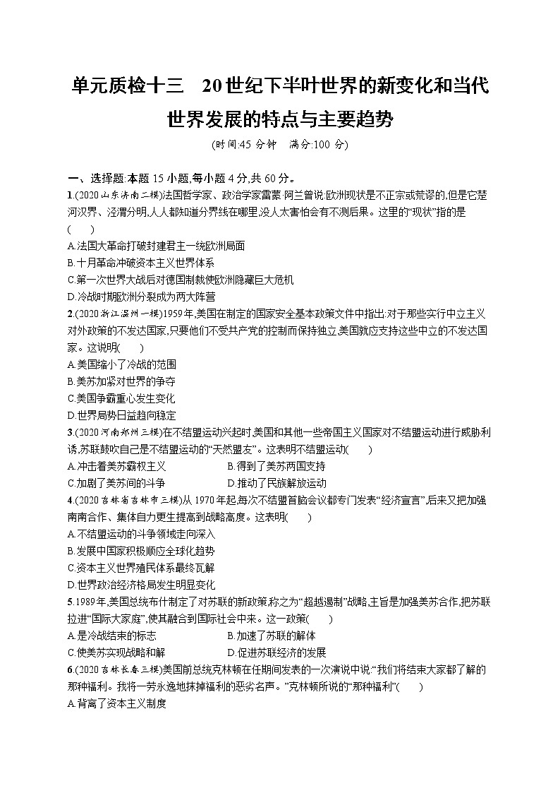 2022高考历史总复习一轮单元质检十三　20世纪下半叶世界的新变化和当代世界发展的特点与主要趋势附答案解析第1页