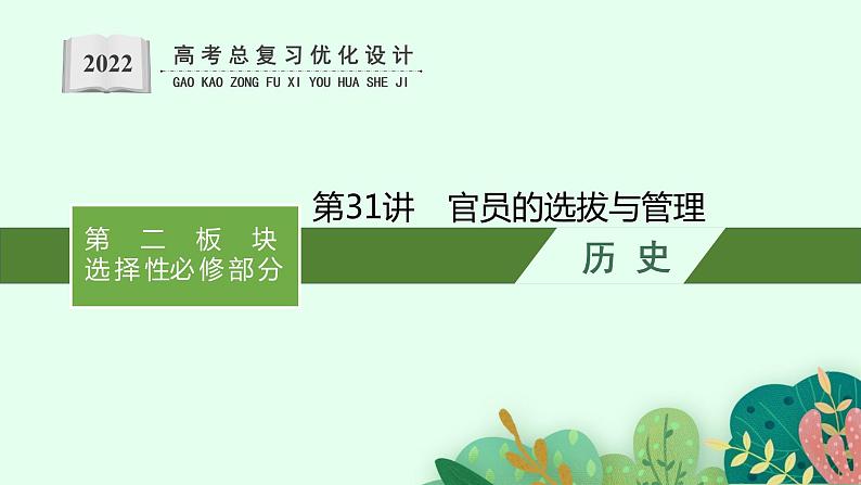 2022高考历史总复习一轮第十四单元　国家制度与社会治理课件+单元测试+课时练习01