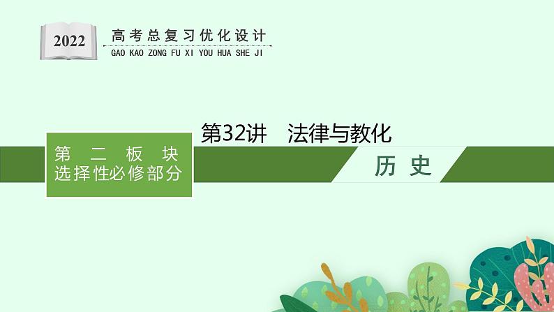 2022高考历史总复习一轮第十四单元　国家制度与社会治理课件+单元测试+课时练习01