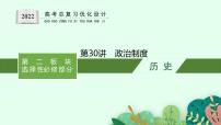 2022高考历史总复习一轮第十四单元　国家制度与社会治理课件+单元测试+课时练习