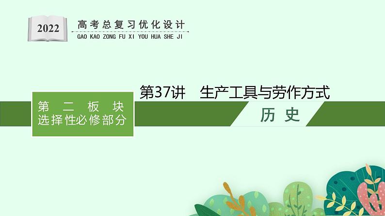 2022高考历史一轮复习 第37讲　生产工具与劳作方式课件第1页