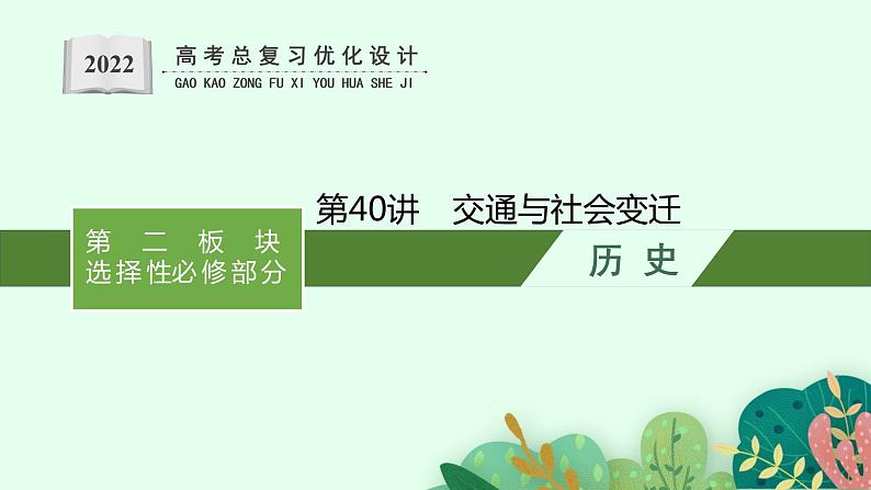 2022高考历史一轮复习 第40讲　交通与社会变迁课件第1页