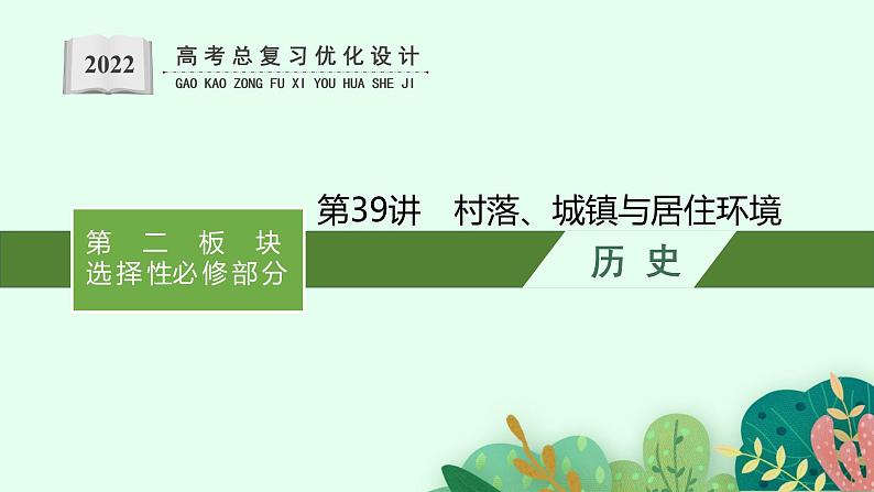 2022高考历史一轮复习 第39讲　村落、城镇与居住环境课件第1页