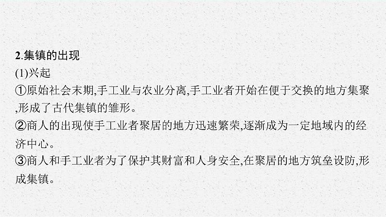 2022高考历史一轮复习 第39讲　村落、城镇与居住环境课件第6页