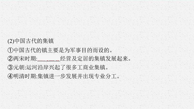 2022高考历史一轮复习 第39讲　村落、城镇与居住环境课件第7页