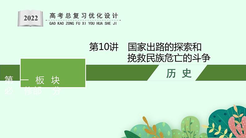 2022高考历史一轮复习 第10讲　国家出路的探索和挽救民族危亡的斗争课件第1页