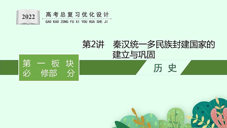 2022高考历史总复习一轮第一单元　从中华文明起源到秦汉统一多民族封建国家的建立与巩固课件+单元测试+课时练习01