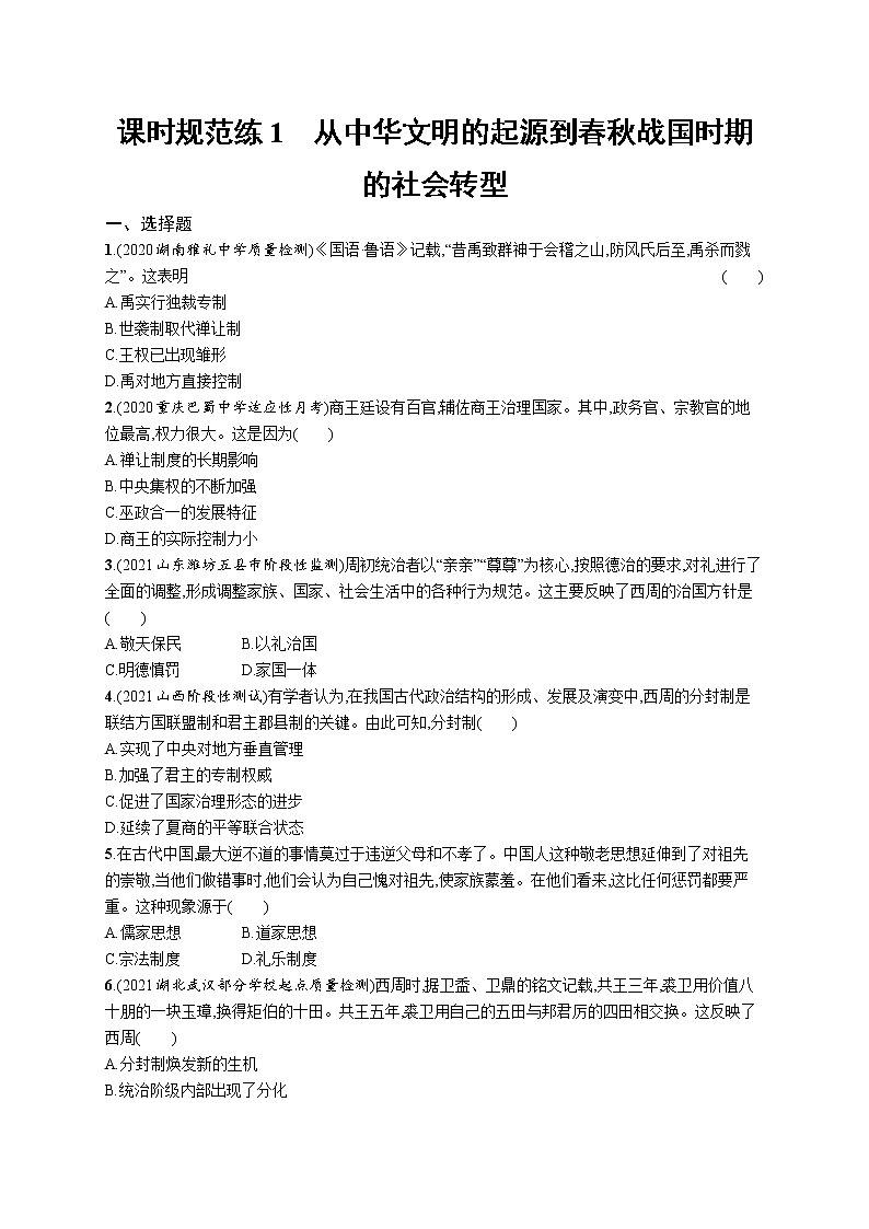 2022高考历史总复习一轮第一单元　从中华文明起源到秦汉统一多民族封建国家的建立与巩固课件+单元测试+课时练习01
