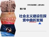 统编版必修中外历史纲要上 第27课社会主义建设在探索中曲折发展课件