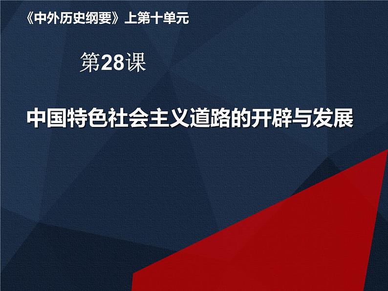 统编版必修中外历史纲要上 第28课中国特色社会主义道路的开辟与发展课件第1页