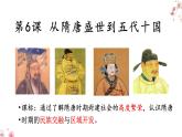 统编版必修中外历史纲要上   第6课   从隋唐盛世到五代十国课件