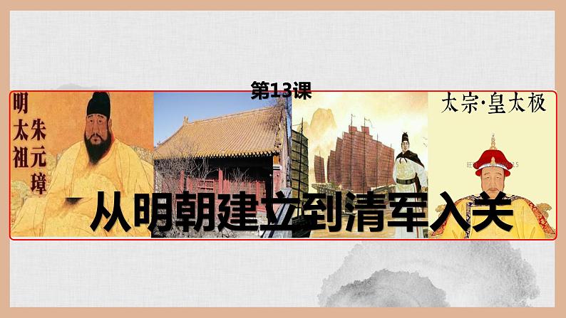 统编版必修中外历史纲要上  13 从明朝建立到清军入关课件03