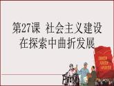 统编版必修中外历史纲要上  27社会主义建设在探索中曲折发展课件