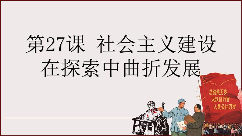 统编版必修中外历史纲要上  27社会主义建设在探索中曲折发展课件第2页