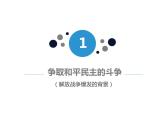统编版必修中外历史纲要上 第25课人民解放战争课件
