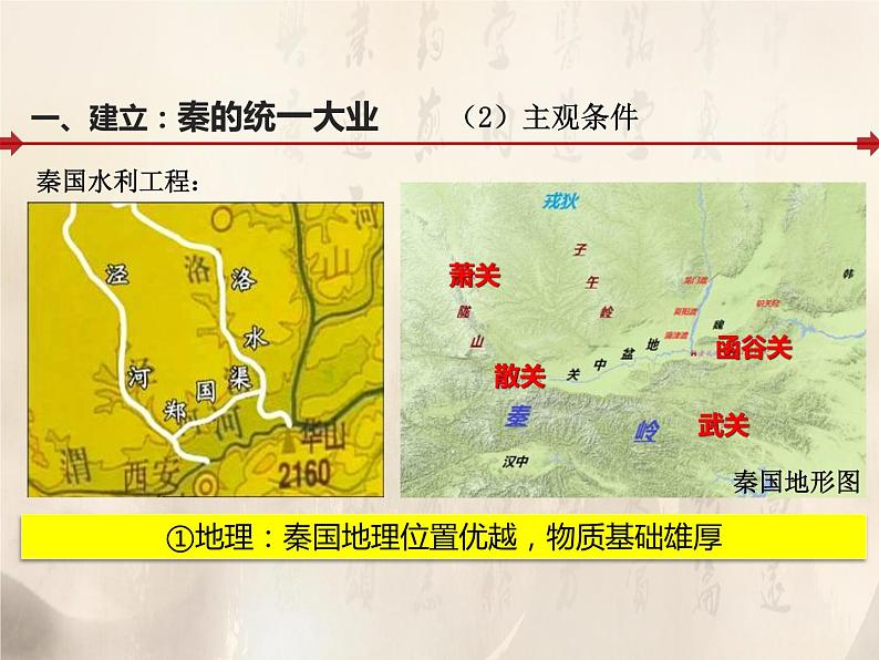 统编版必修中外历史纲要上 第3课秦统一多民族封建国家的建立课件04