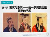统编版必修中外历史纲要上 第4课 西汉与东汉——统一多民族封建国家的巩固课件