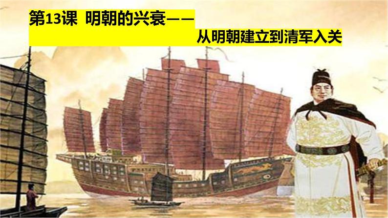 统编版必修中外历史纲要上 第13课 从明朝建立到清军入关课件第1页