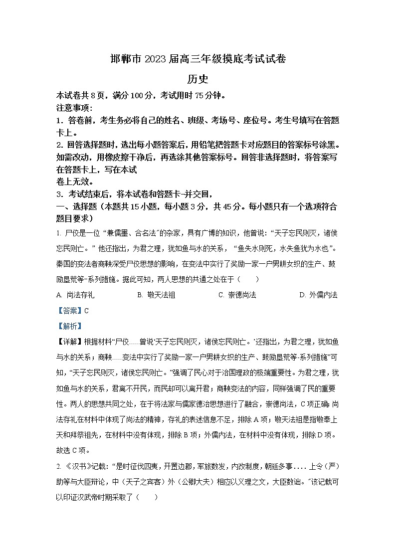 河北省邯郸市2023届高三上学期摸底考试历史（Word版附解析）01