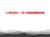 统编版必修中外历史纲要上 第4课 西汉与东汉——统一多民族国家的巩固课件