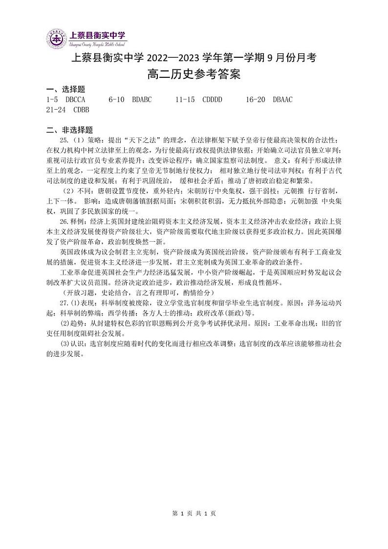 9月高二月考历史科目答案(2)第1页