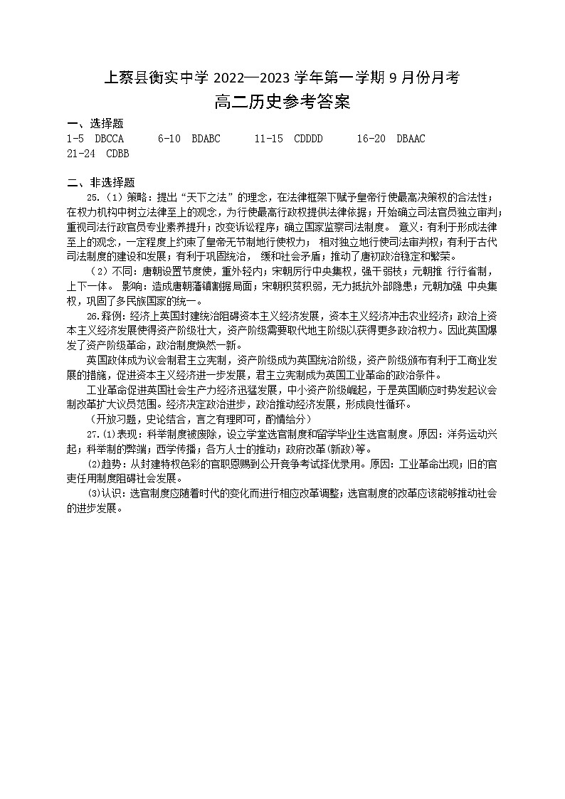 9月高二月考历史科目答案(2)第1页
