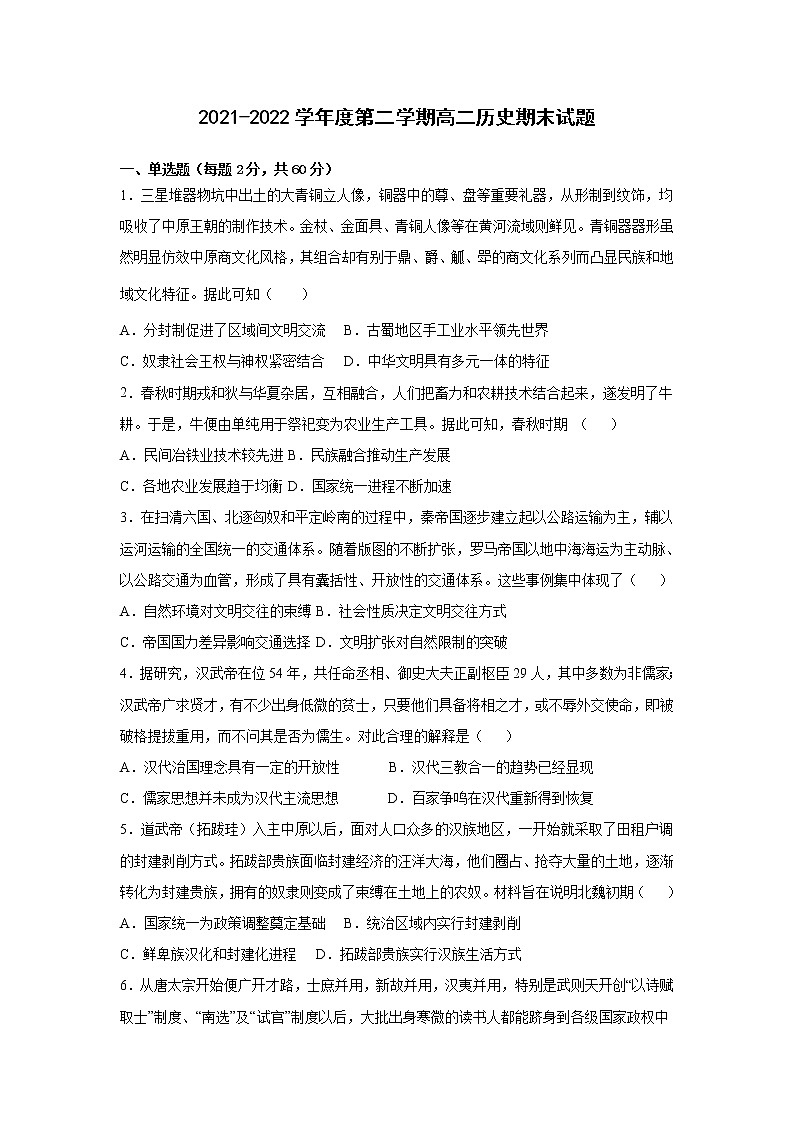 河北省邯郸市大名县第一中学2021-2022学年高二下学期期末考试历史试题含答案第1页