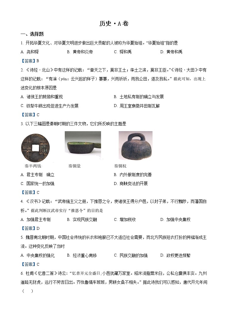 2023石家庄元氏县四中高一上学期入学摸底考试历史试题含答案（A）第1页