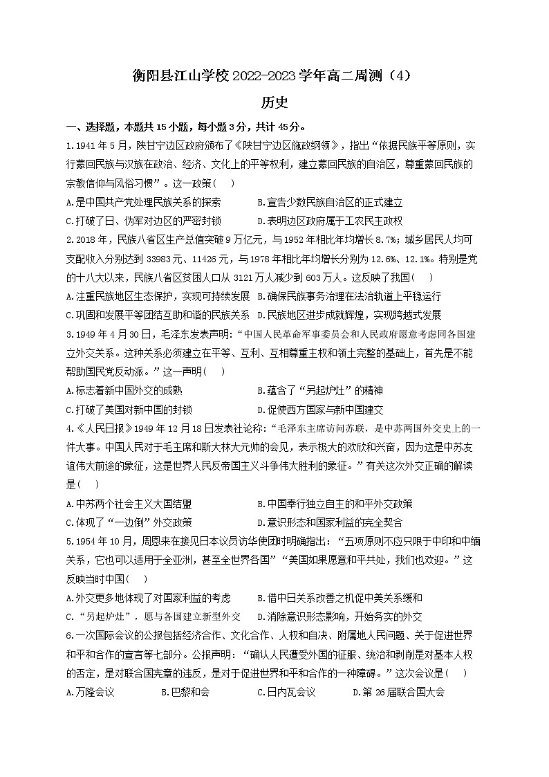 湖南省衡阳市衡阳县江山高级中学2022-2023学年高二上学期周练（4）历史试题01